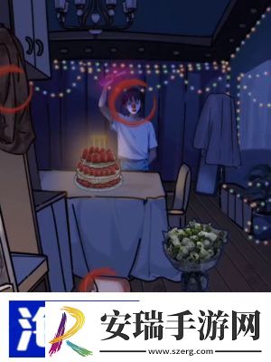 隐秘的档案生日惊魂怎么过关
