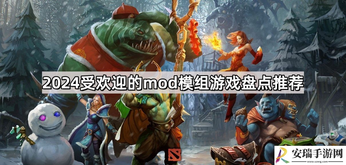 2024受欢迎的mod模组游戏有哪些
