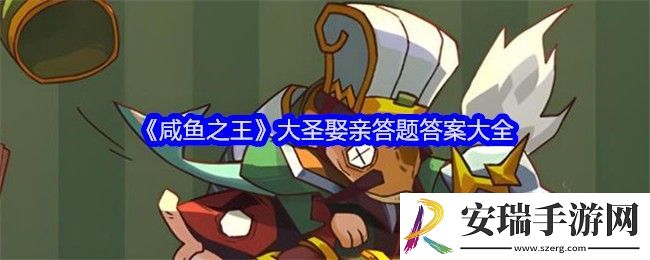 咸鱼之王大圣娶亲答案是什么