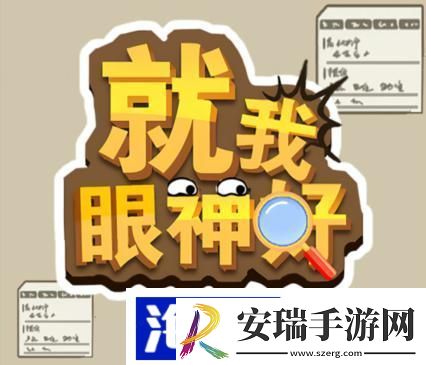 就我眼神好找女友情书怎么过关