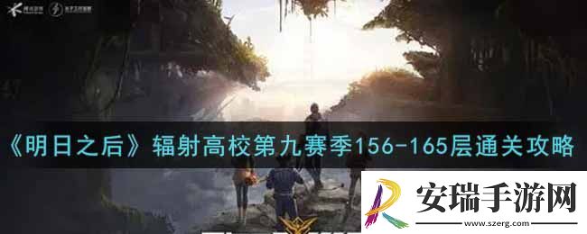 明日之后辐射高校第九赛季156