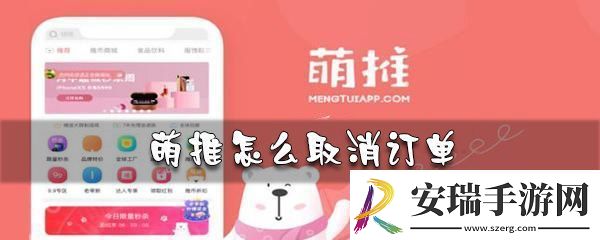 萌推订单如何取消