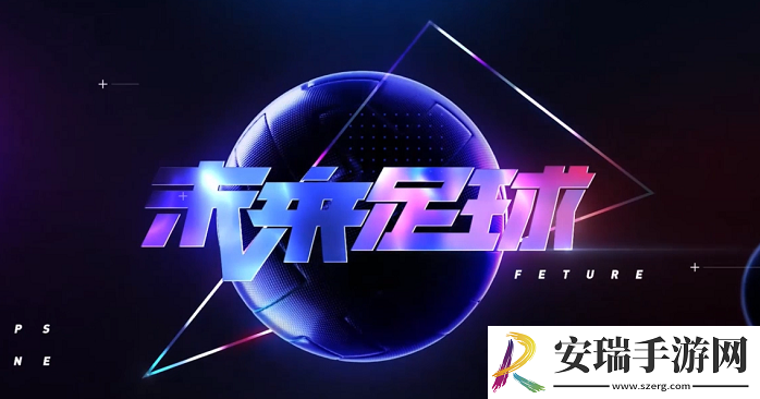未来足球阵容怎么选择