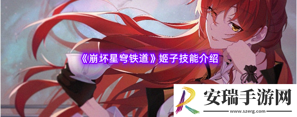 崩坏星穹铁道姬子技能是什么