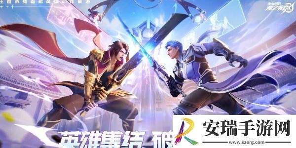 王者荣耀星之破晓是什么游戏