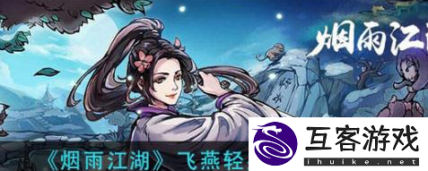 烟雨江湖飞燕轻身术怎么获得