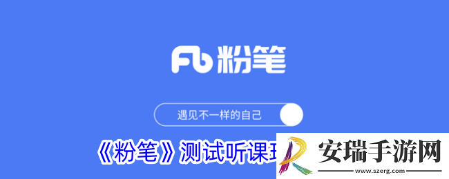 粉笔怎么测试听课环境