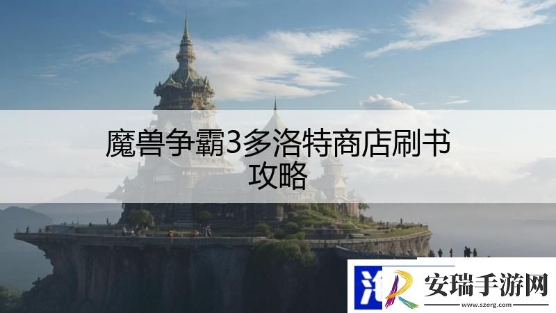 魔兽争霸3多洛特商店刷书攻略