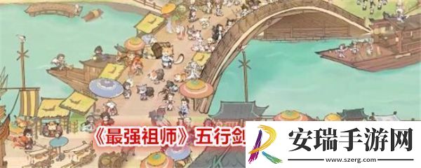 最强祖师五行剑怎么选择