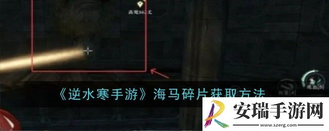 逆水寒手游海马碎片怎么获取