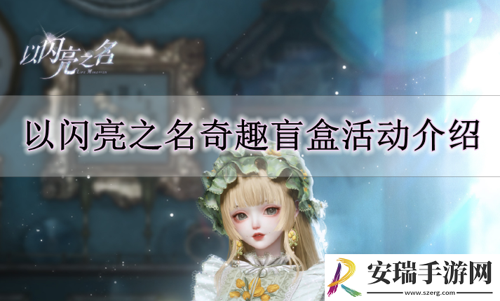 以闪亮之名奇趣盲盒活动怎么玩