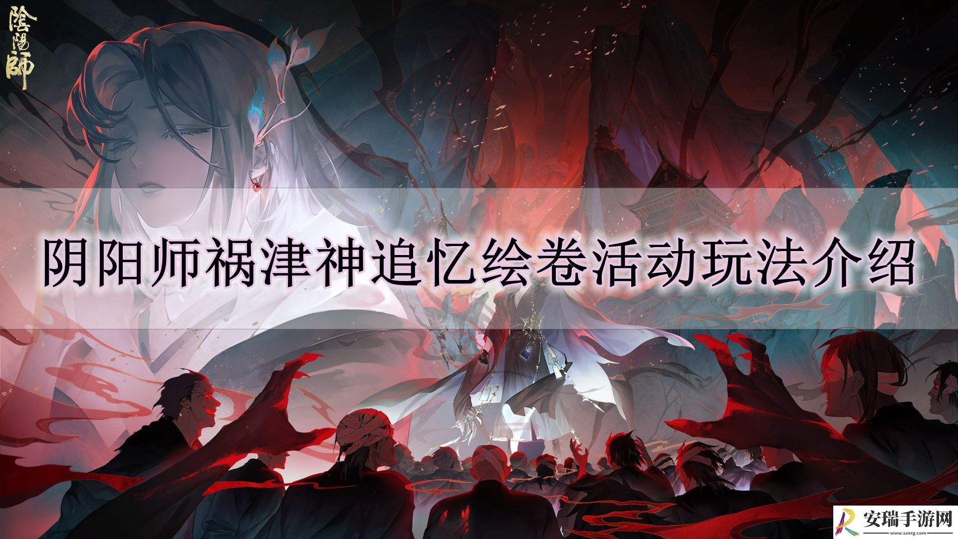 阴阳师祸津神追忆绘卷活动怎么玩