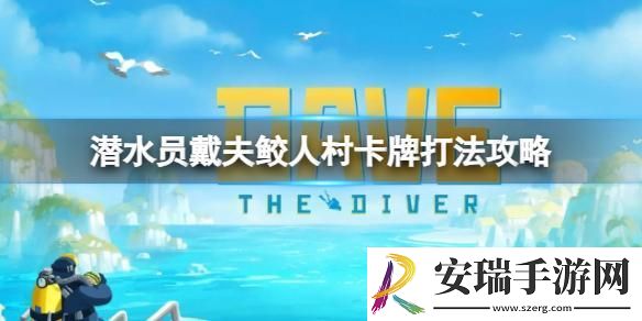 潜水员戴夫鲛人村卡牌怎么打