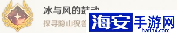 原神冰与风的鼓动成就怎么解锁