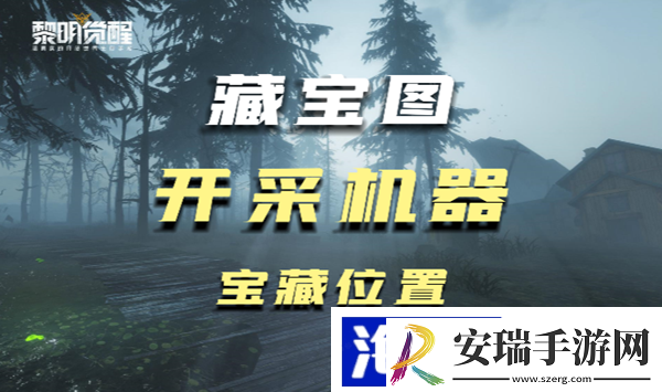 黎明觉醒开采机器藏宝图在什么地方