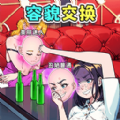 交换美貌身材手游