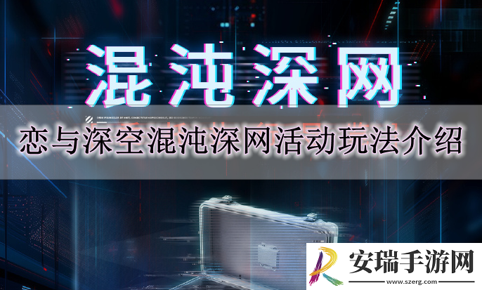 恋与深空混沌深网模式怎么玩