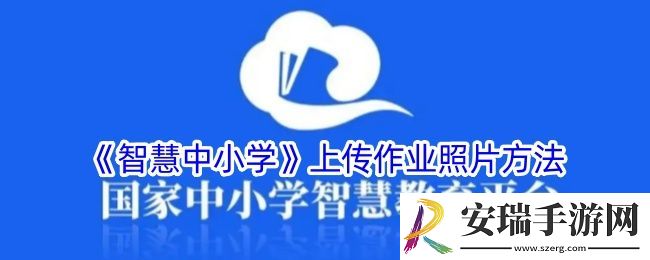 智慧中小学怎么上传作业照片