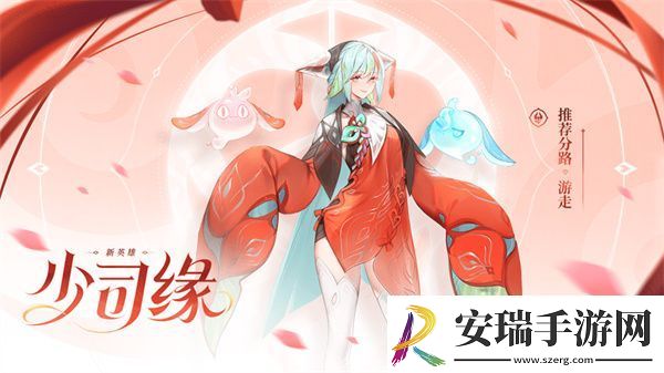 王者荣耀少司缘上线了吗