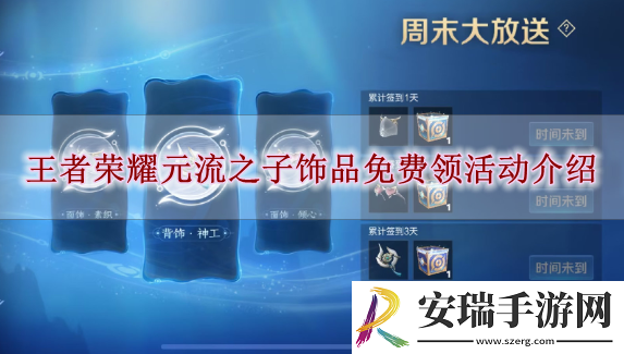 王者荣耀元流之子饰品怎么领