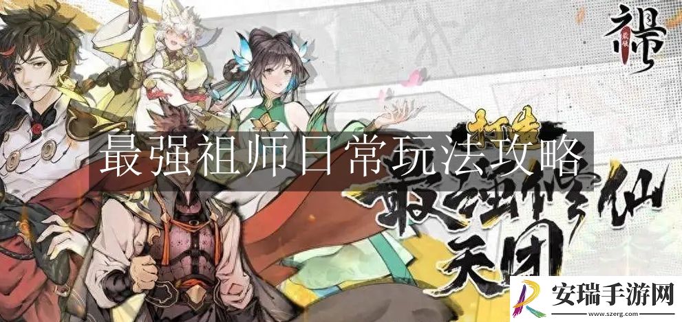 最强祖师日常玩法怎么玩