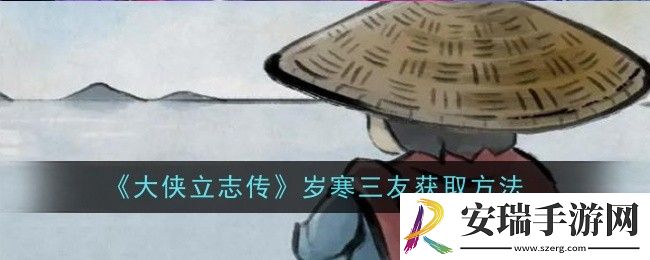 大侠立志传岁寒三友怎么获取