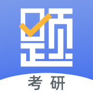 考研刷题库2024最新版