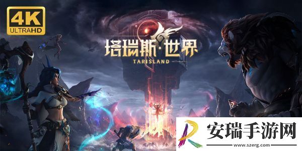 塔瑞斯世界职业图鉴
