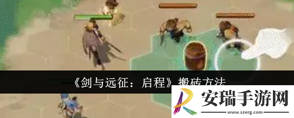 剑与远征启程怎么搬砖