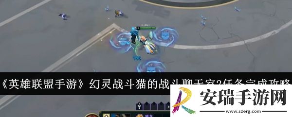 英雄联盟手游幻灵战斗猫的战斗聊天室2任务怎么完成