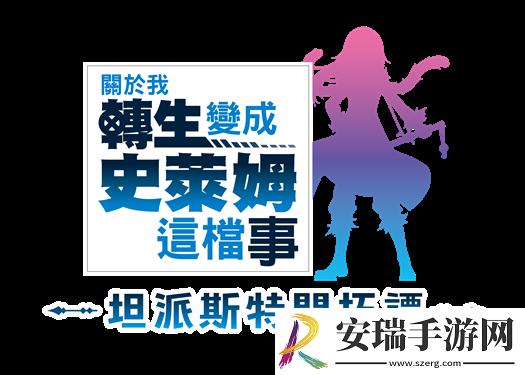 关于我转生变成史莱姆这档事