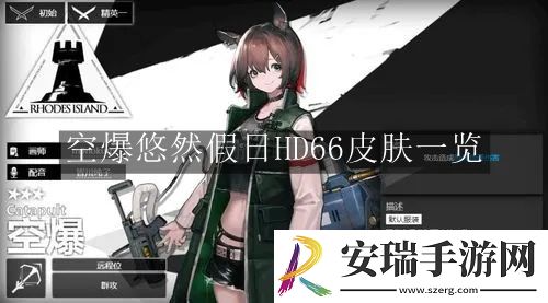 明日方舟空爆悠然假日HD66皮肤是什么