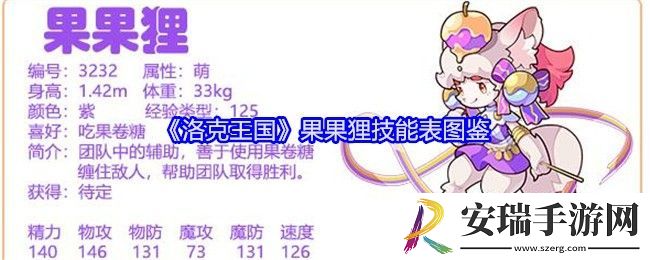 洛克王国果果狸技能表图鉴