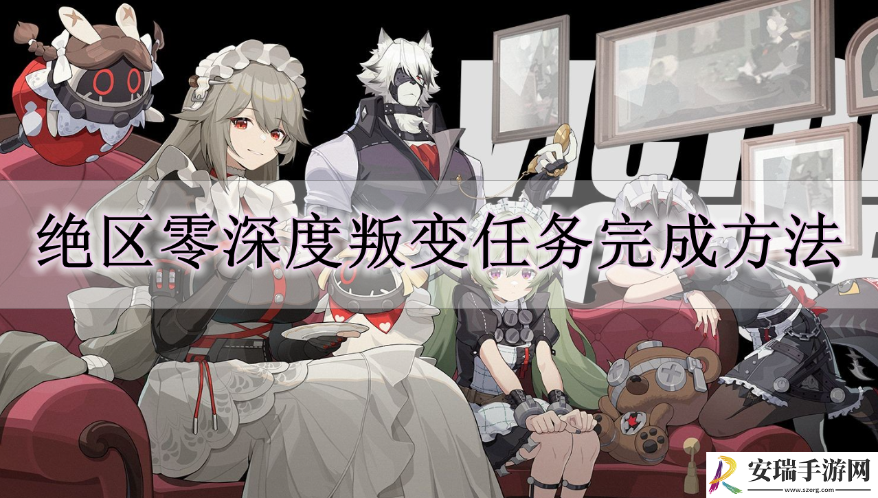 绝区零深度叛变任务怎么做