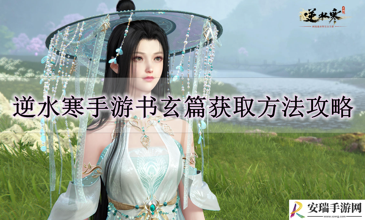 逆水寒手游书玄篇怎么获得