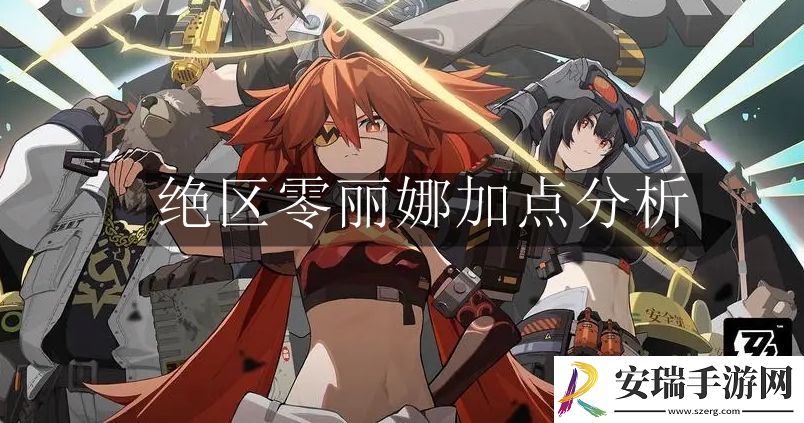 绝区零丽娜加点怎么选