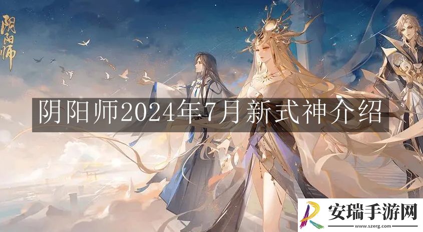 阴阳师2024年7月新式神是什么