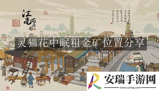 江南百景图灵猫花中眠粗金矿位置在哪