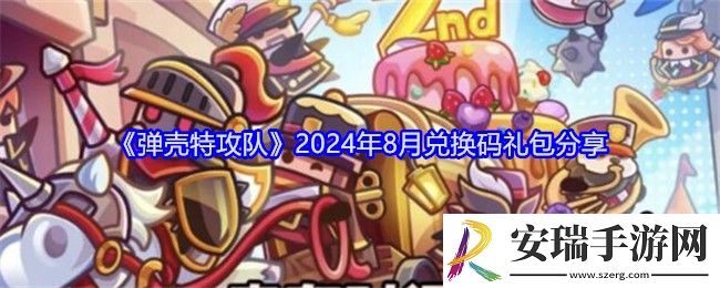 弹壳特攻队礼包码八月