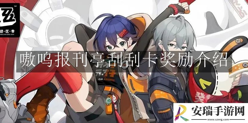 绝区零嗷呜报刊亭刮刮卡奖励是什么