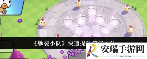 爆裂小队怎么快速提升等级