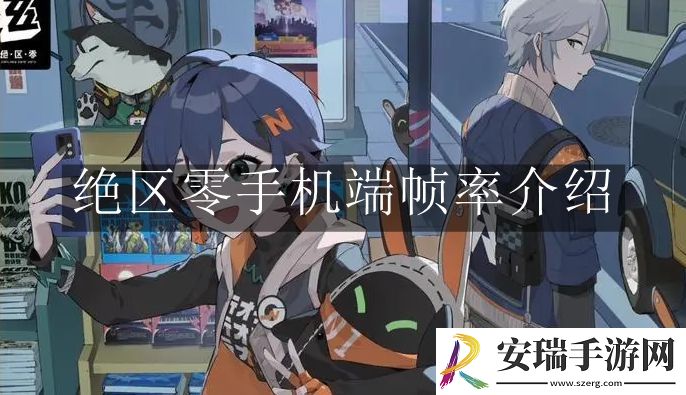 绝区零手机端帧率有什么