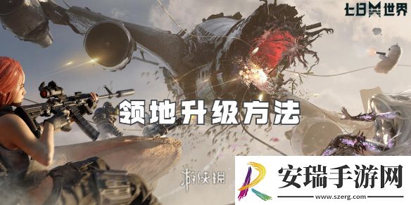 七日世界领地升级方法