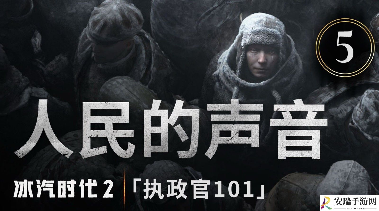 冰汽时代2“执政官101”第5集预告