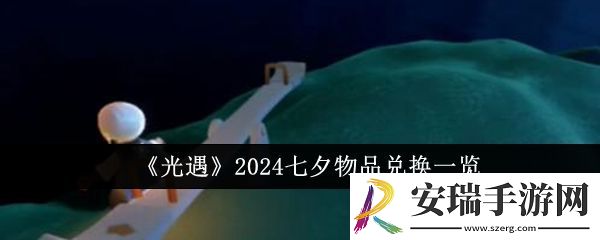 光遇2024七夕物品有哪些