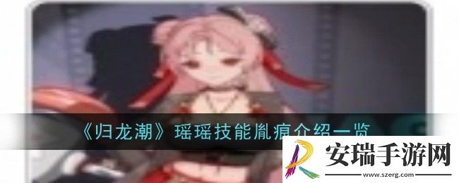 归龙潮瑶瑶技能胤痕怎么样