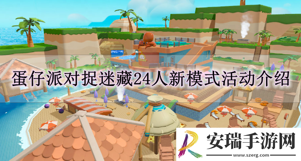 蛋仔派对7月5日捉迷藏有什么更新