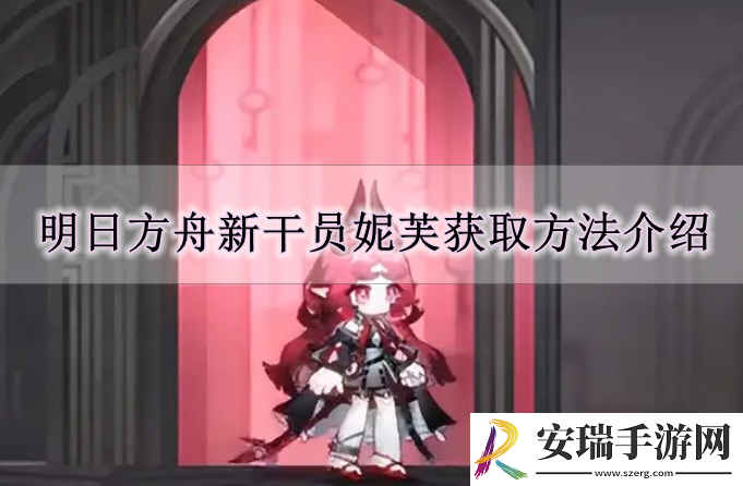 明日方舟新干员妮芙怎么获取