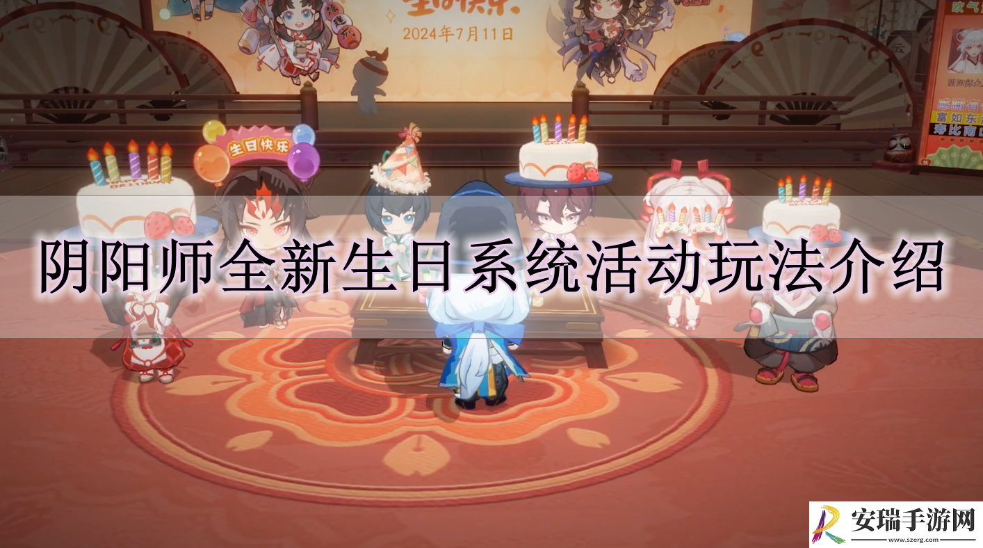 阴阳师全新生日系统活动怎么玩