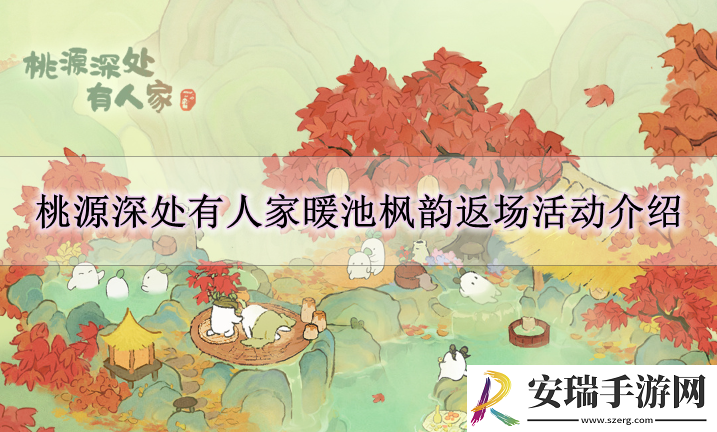 桃源深处有人家暖池枫韵返场怎么玩
